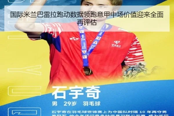 国际米兰巴雷拉跑动数据领跑意甲中场价值迎来全面再评估