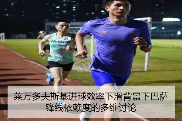 莱万多夫斯基进球效率下滑背景下巴萨锋线依赖度的多维讨论
