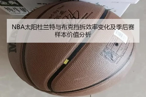 NBA太阳杜兰特与布克挡拆效率变化及季后赛样本价值分析