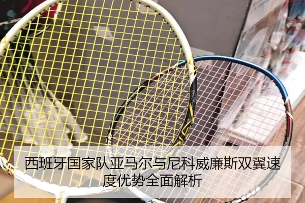 西班牙国家队亚马尔与尼科威廉斯双翼速度优势全面解析