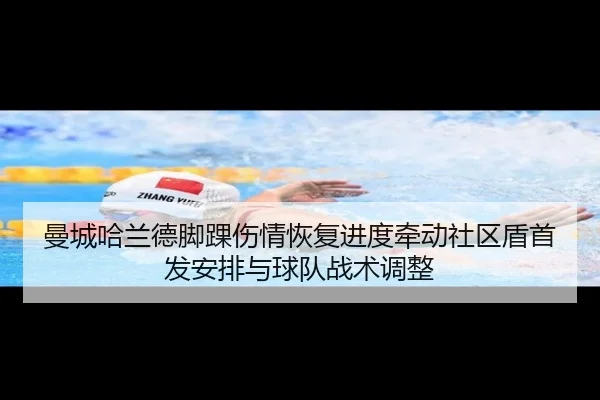 曼城哈兰德脚踝伤情恢复进度牵动社区盾首发安排与球队战术调整